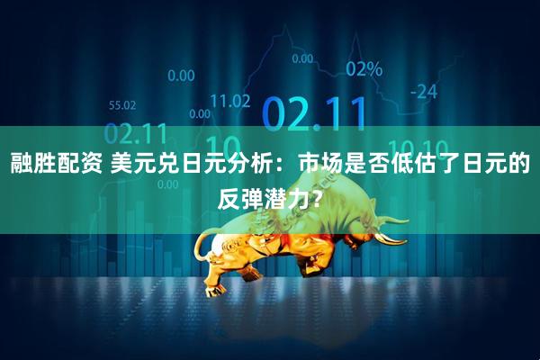 融胜配资 美元兑日元分析：市场是否低估了日元的反弹潜力？