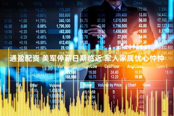 通盈配资 美军停薪日期临近 军人家属忧心忡忡