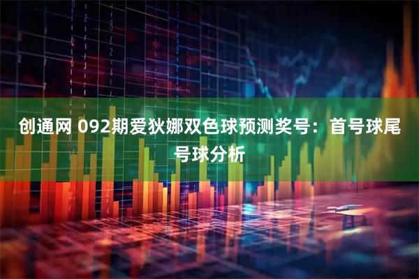 创通网 092期爱狄娜双色球预测奖号：首号球尾号球分析
